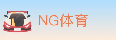 NG体育 logo